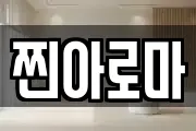 찐아로마