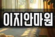 이지안마원