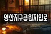 영산지구공원지압로