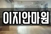 전라남도 나주시 오량동 마사지, 지압등 업체정보