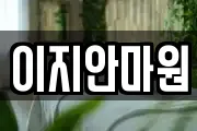 전라남도 나주시 왕곡면 마사지, 지압등 업체정보