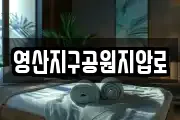 영산지구공원지압로