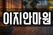 전라남도 나주시 용산동 마사지, 지압등 업체정보