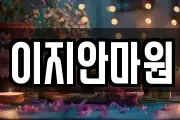 전라남도 나주시 운곡동 마사지, 지압등 업체정보