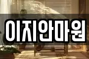 이지안마원