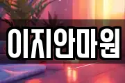 전라남도 나주시 이창동 마사지, 지압등 업체정보