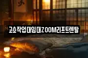 고소작업대임대ZOOM리프트렌탈