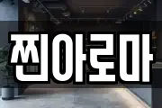 찐아로마
