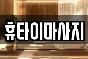 전라남도 나주시 죽림동 마사지, 지압등 업체정보