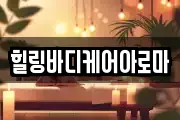 힐링바디케어아로마