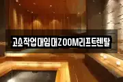 고소작업대임대ZOOM리프트렌탈