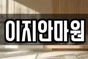 전라남도 나주시 진포동 마사지, 지압등 업체정보