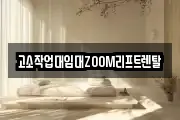 고소작업대임대ZOOM리프트렌탈