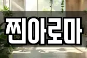 찐아로마