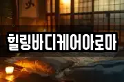힐링바디케어아로마