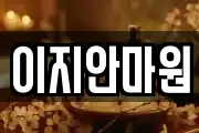 이지안마원