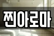 찐아로마