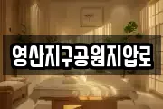 전라남도 나주시 평산동 마사지, 지압등 업체정보