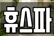 휴스파