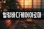 힐링바디케어아로마
