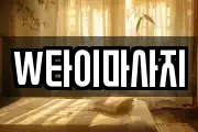 W타이마사지