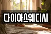 다이아스웨디시