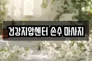 건강지압센터 손수 마사지