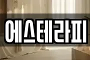 에스테라피