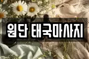원단 태국마사지