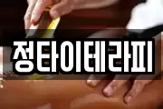 정타이테라피