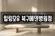 힐링모유 북구에덴병원점
