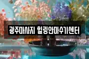 광주마사지 힐링안마수기센터