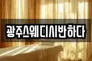 광주스웨디시반하다