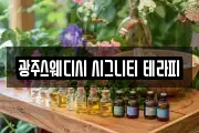 광주스웨디시 시그니티 테라피