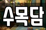 수목담