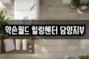 약손월드 힐링센터 담양지부