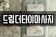드림더타이마사지