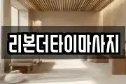 리본더타이마사지