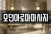 모던아로마마사지