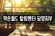 약손월드 힐링센터 담양지부