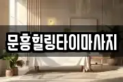 문흥힐링타이마사지