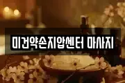 미건약손지압센터 마사지