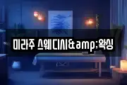 미라주 스웨디시&왁싱