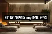 바디밸런스테라피&마사지 첨단점