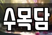 전라남도 담양군 봉산면 마사지, 지압등 업체정보