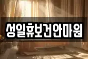 성일휴보건안마원