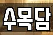 수목담