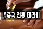 수중국 전통 테라피