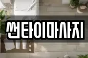 썬타이마사지