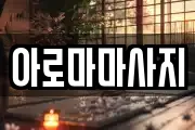 아로마마사지